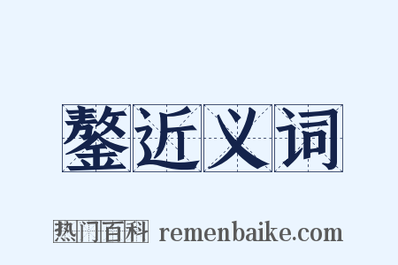 鏊近义词是什么意思的图片